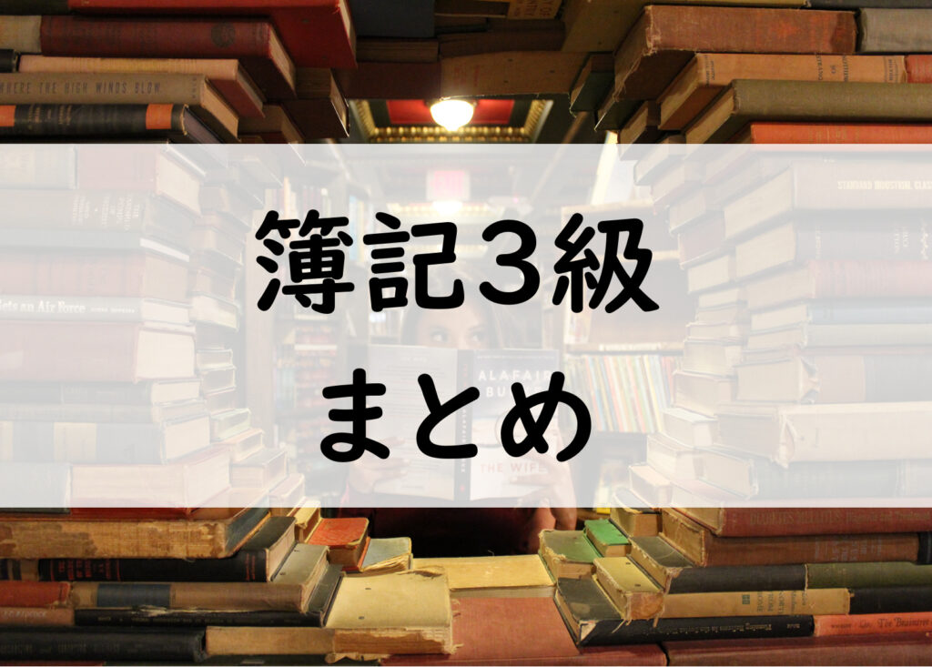 22年 簿記3級まとめ 試験日 勉強時間 合格率 受験料 受験資格 資格ノート