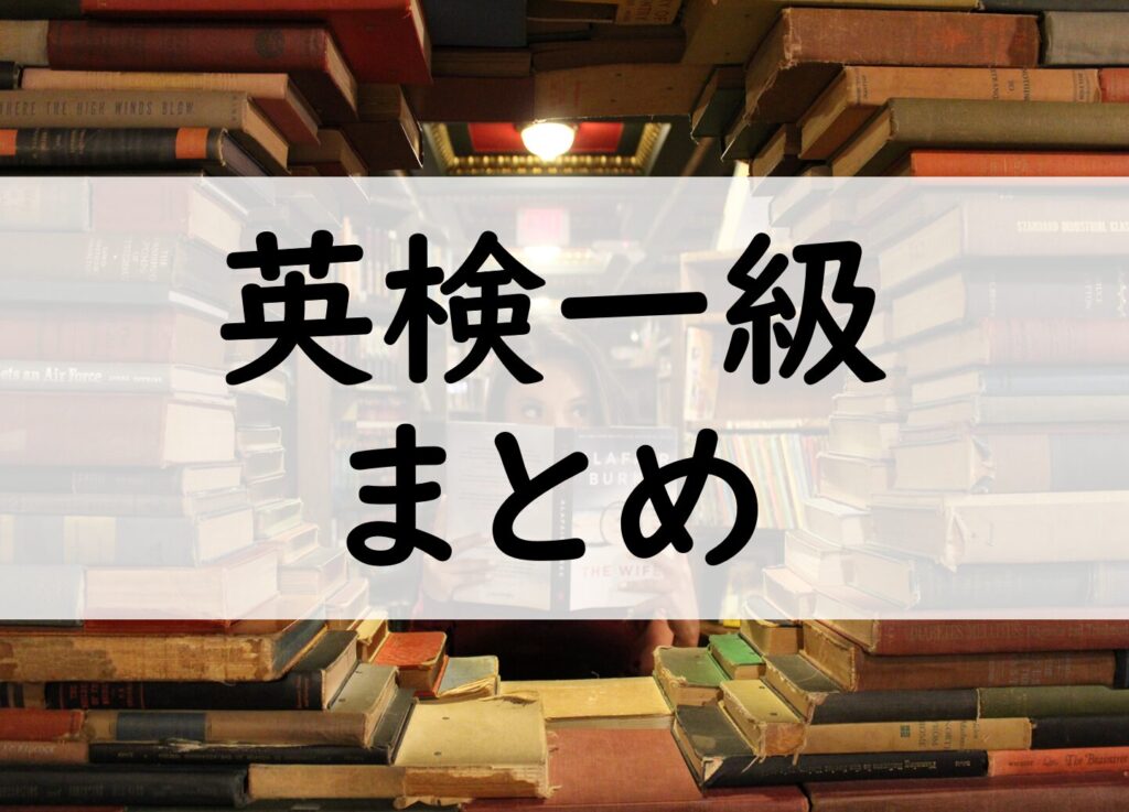 英検1級まとめ